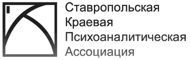 СКПА - Ставропольская краевая психоаналитическая ассоциация