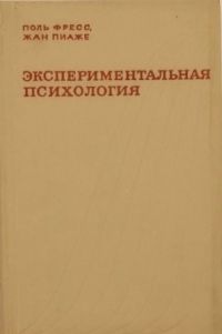 fress piaje eksperimentalnaya psychologia