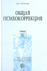 osipova obshaya psihokorrekcya