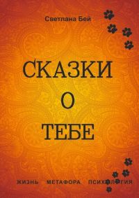 skazki o tebe